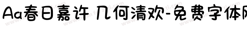 Aa春日嘉许 几何清欢字体转换